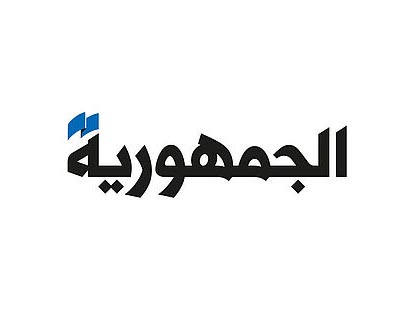 al-Joumhouria suspends its print edition and opts for a total digital transition