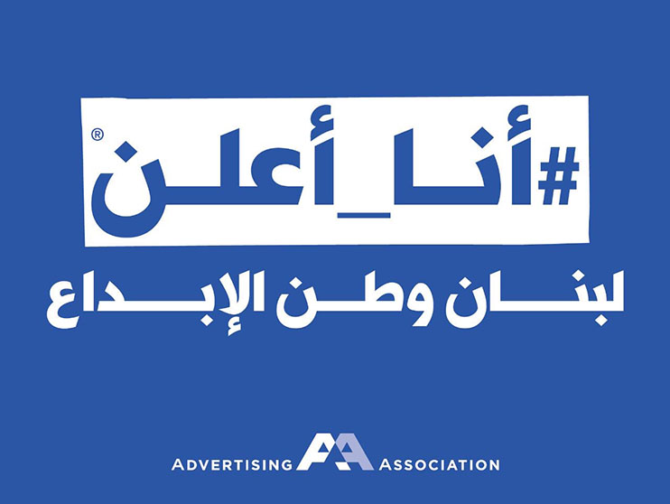 Lebanon's Advertising Association Launches a Nationwide Communication Blitz to Revive Economy